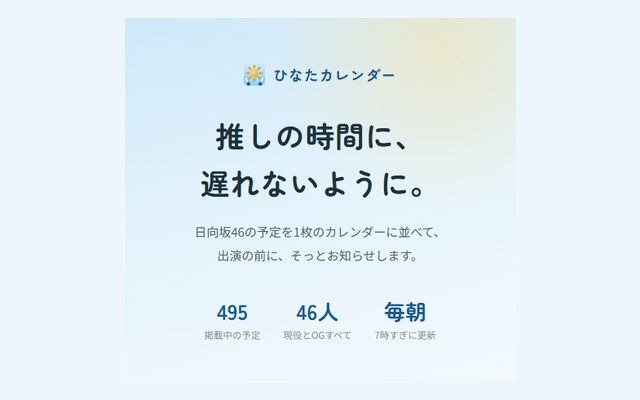 紹介ページの冒頭。掲載中の予定495件・対象46人・毎朝更新