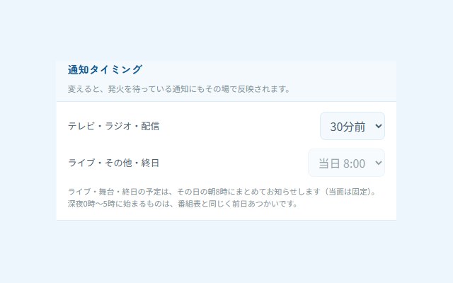 通知タイミングの設定。テレビ・ラジオ・配信は30分前、それ以外は当日8時