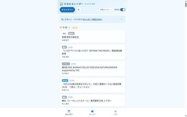 ひなたカレンダーのタイムライン