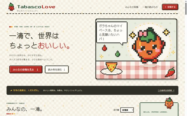 TabascoLove のトップページ